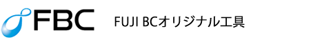 FUJI BCの頭文字から命名した、会社ロゴ兼 ブランド