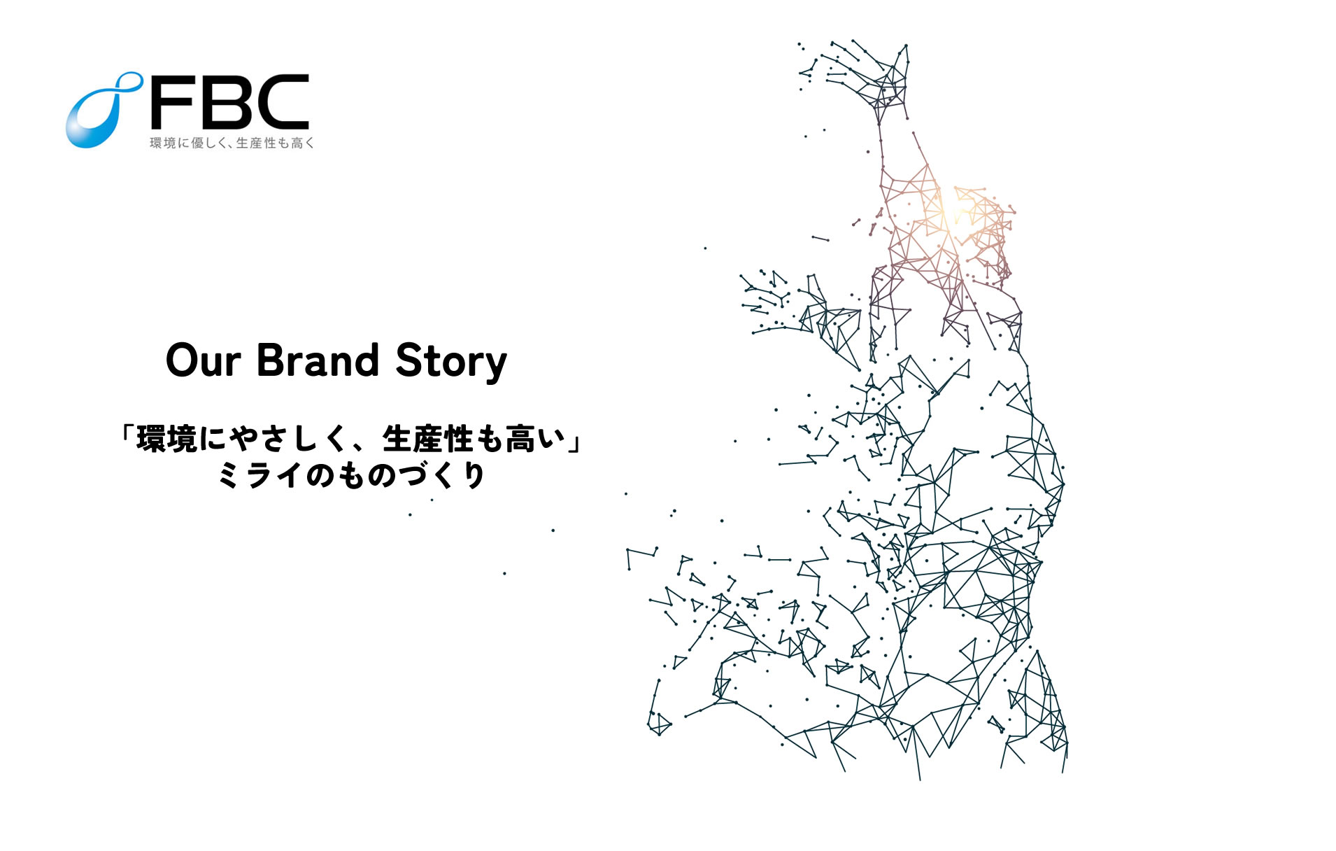 フジBC技研がめざす未来のモノつくり