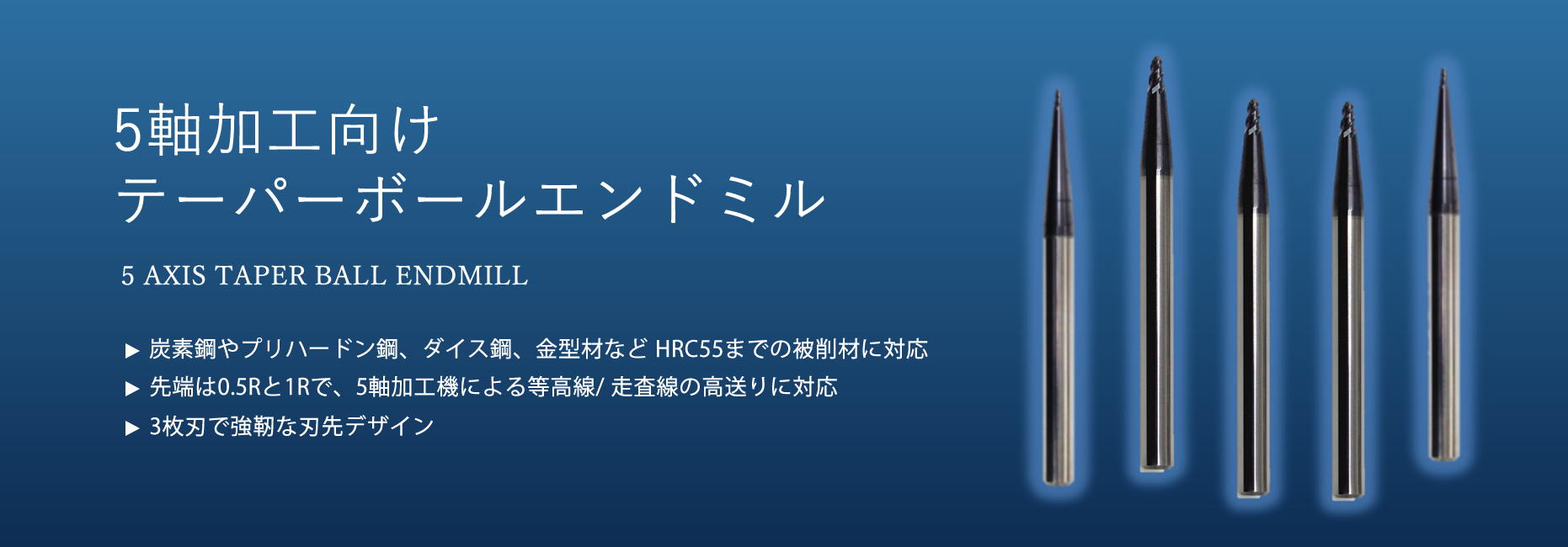 テーパーボールエンドミル