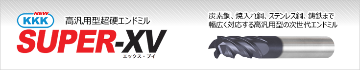 NEW KKKエンドミル - 切削工具のフジBC技研株式会社【FBC】
