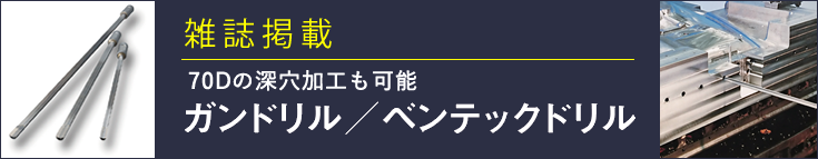 深穴加工用ドリル「ガンドリル・ベンテックドリル」雑誌掲載記事