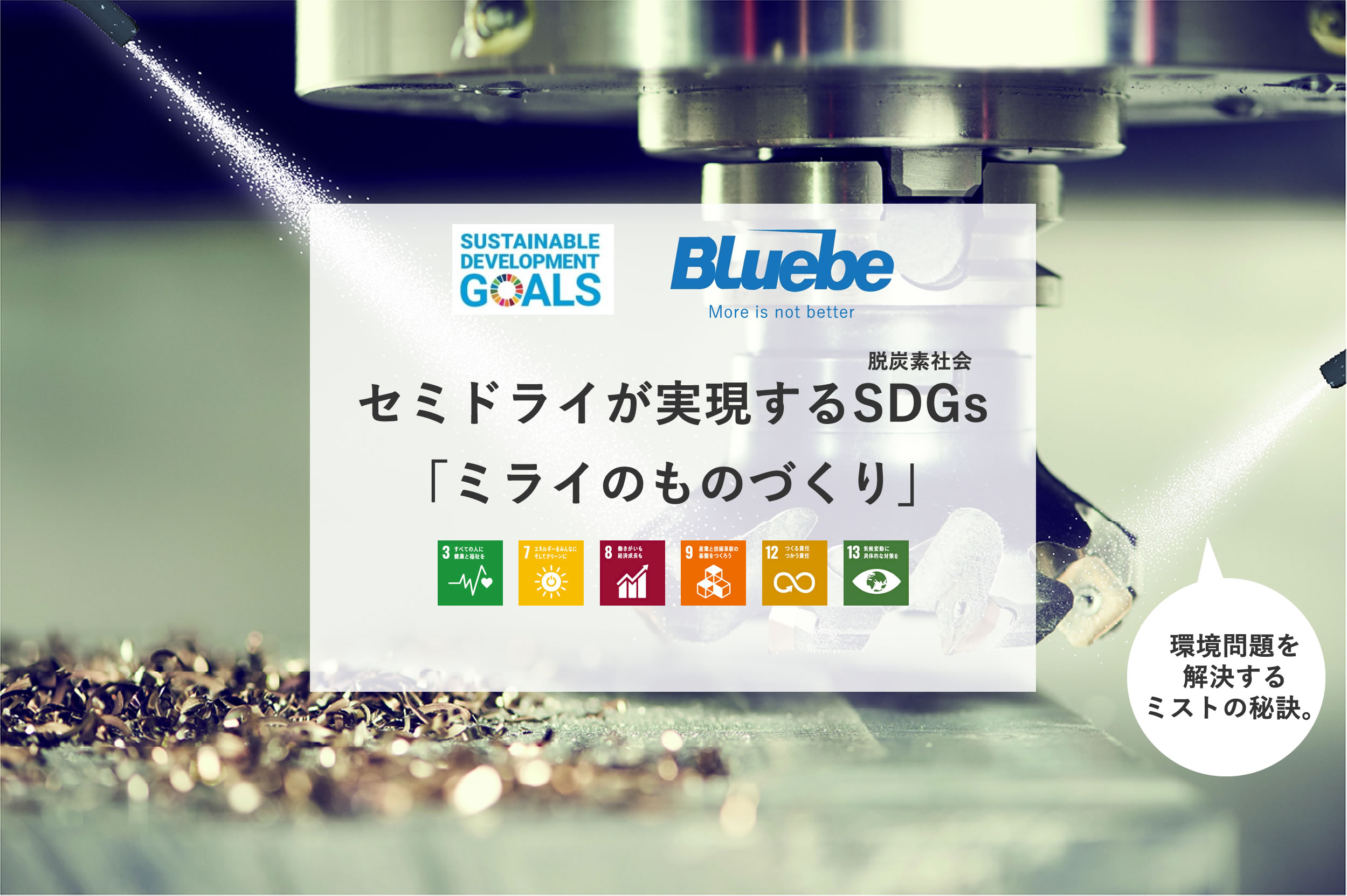 セミドライが実現するSDGs「ミライのものづくり」