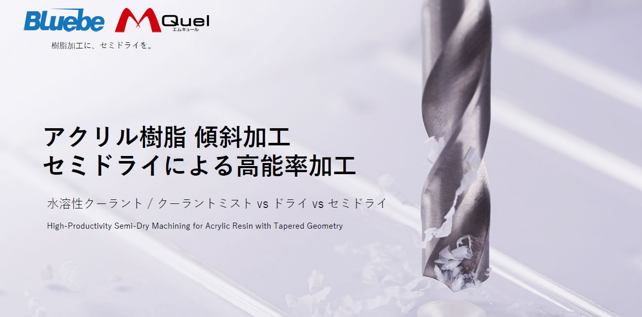 アクリル樹脂　傾斜加工　セミドライによる高能率加工