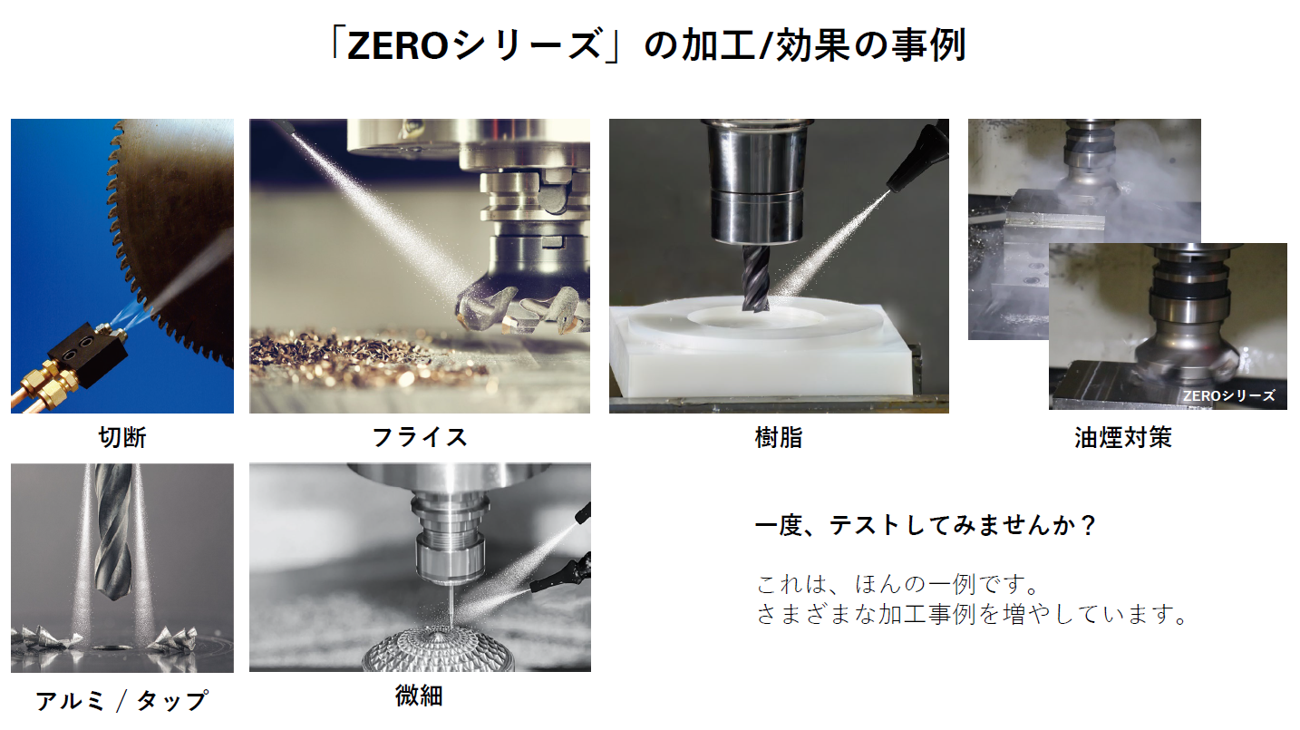 残油ZEROシリーズ　の加工/効果の事例