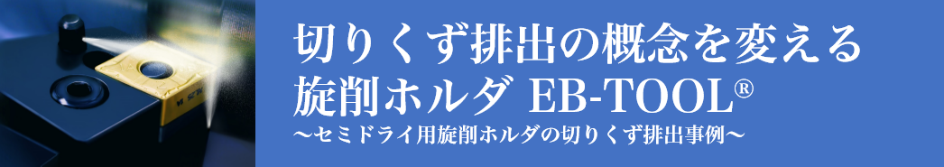 切りくず排出の概念を変える旋削ホルダEB-TOOL