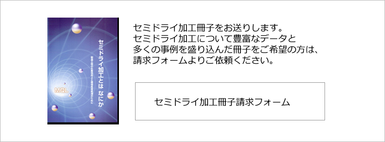 セミドライ加工冊子請求フォーム