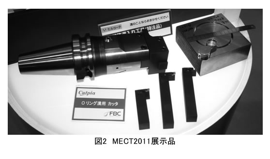 図2 MECT2011展示品